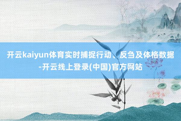 开云kaiyun体育实时捕捉行动、反刍及体格数据-开云线上登录(中国)官方网站