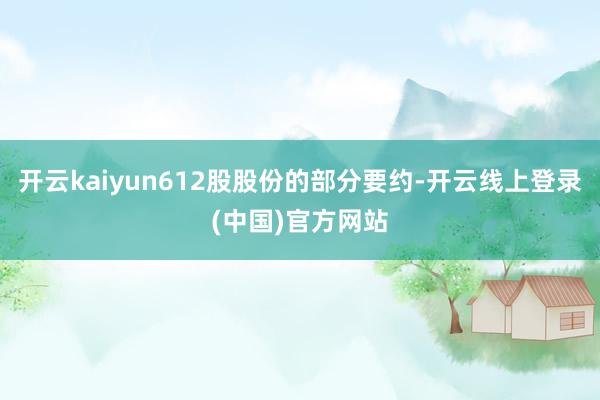 开云kaiyun612股股份的部分要约-开云线上登录(中国)官方网站