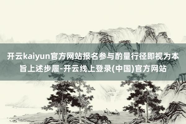 开云kaiyun官方网站报名参与酌量行径即视为本旨上述步履-开云线上登录(中国)官方网站