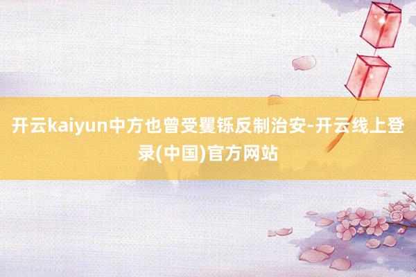 开云kaiyun中方也曾受矍铄反制治安-开云线上登录(中国)官方网站